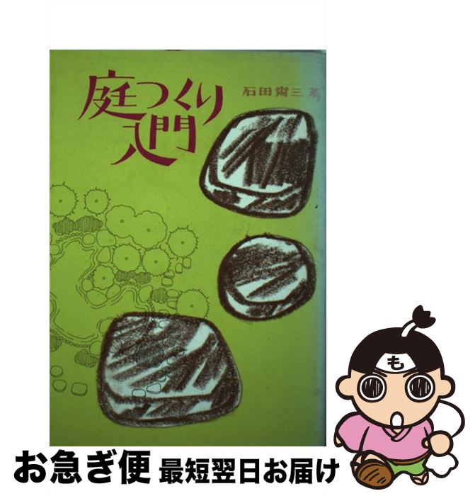 【中古】 庭つくり入門 / 石田 宵三 / 農山漁村文化協会 [ペーパーバック]【ネコポス発送】
