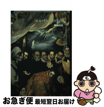 【中古】 エル・グレコの生涯 神秘の印 / ヴェロニカ ブリューン・デ・オーサ, 鈴木 久仁子, 相沢 和子 / エディションq [単行本]【ネコポス発送】