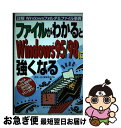 【中古】 ファイルがわかるとWindows 95/98に強くなる 詳解Windowsフォルダ&ファイル事典 / 武井 一巳, 根本 佳子 / メディア・テック出...