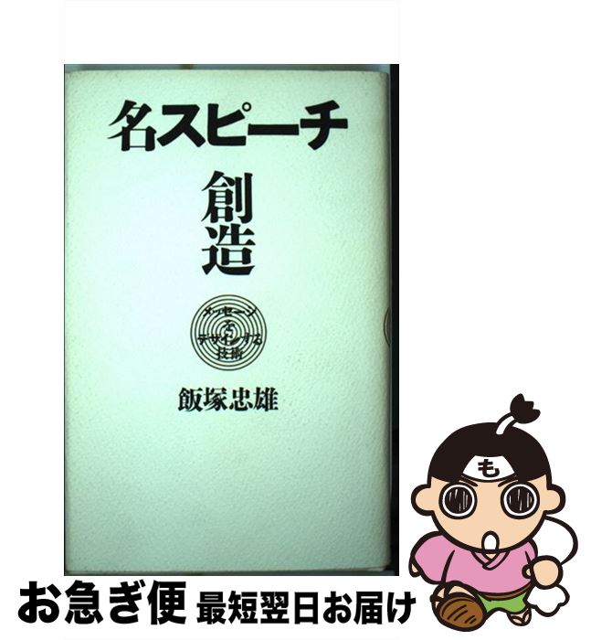 【中古】 名スピーチ創造 メッセージをデザインする技術 / 飯塚 忠雄 / ザ・メッセージ社 [単行本]【ネ..