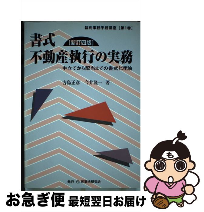 【中古】 書式不動産執行の実務 申立てから配当までの書式と理論 新訂4版 / 古島正彦, 今井隆一 / 民事法研究会 [単行本]【ネコポス発送】