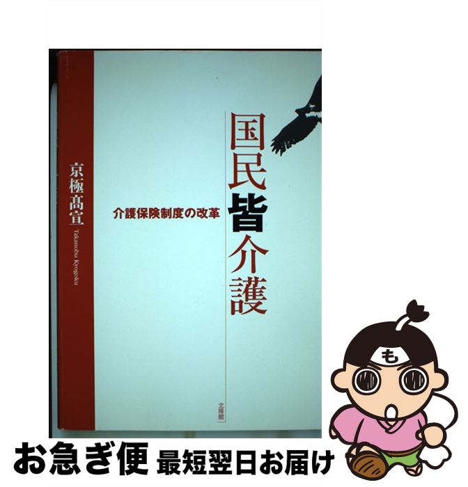 【中古】 国民皆介護 介護保険制度の改革 / 京極 高宣 / 北隆館 [単行本]【ネコポス発送】