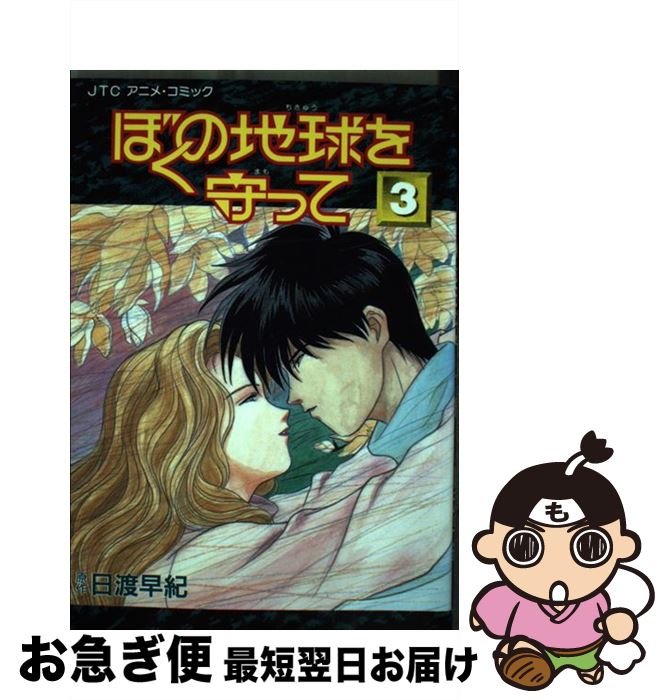 【中古】 ぼくの地球を守って 3 / 日渡 早紀 / 白泉社 [コミック]【ネコポス発送】