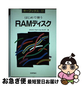 【中古】 はじめて使うRAMディスク / メルコインフォメーションセンター / 技術評論社 [単行本]【ネコポス発送】