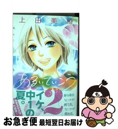 【中古】 あるいていこう 2 / 上田 美和 / 講談社 [コミック]【ネコポス発送】