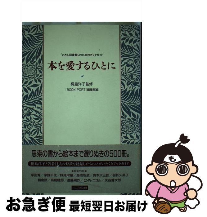 【中古】 本を愛するひとに 「わた