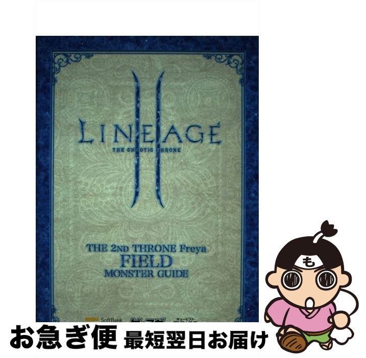 【中古】 リネージュ2セカンドスローンフレヤモンスターガイド フィールド編 / 株式会社キュービスト / ソフトバンククリエイティブ [単行本]【ネコポス発送】