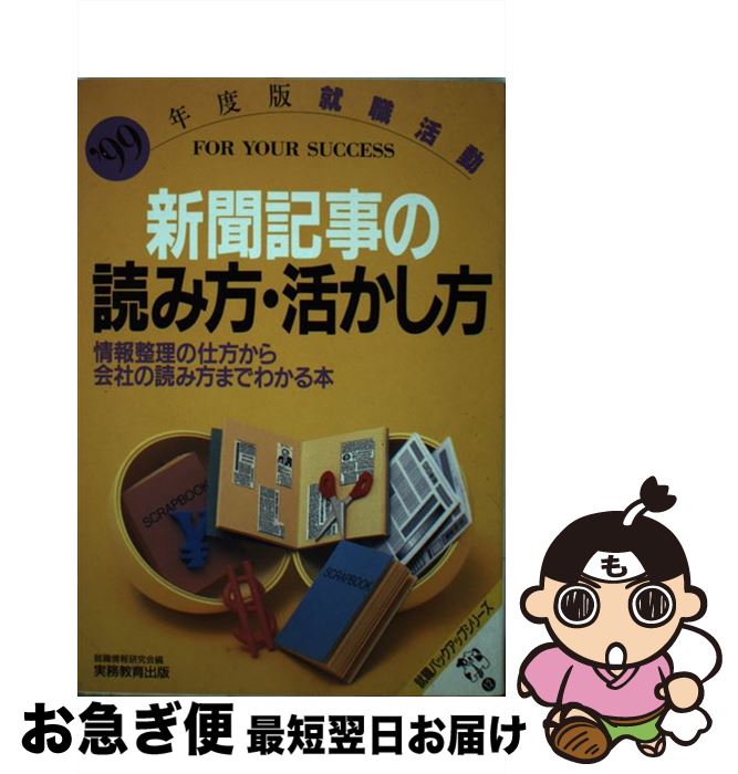 【中古】 就職活動新聞記事の読み方・活かし方 情報整理の仕方から会社の読み方までわかる本 ’99年度版 / 就職情報研究会 / 実務教育出版 [単行本]【ネコポス発送】