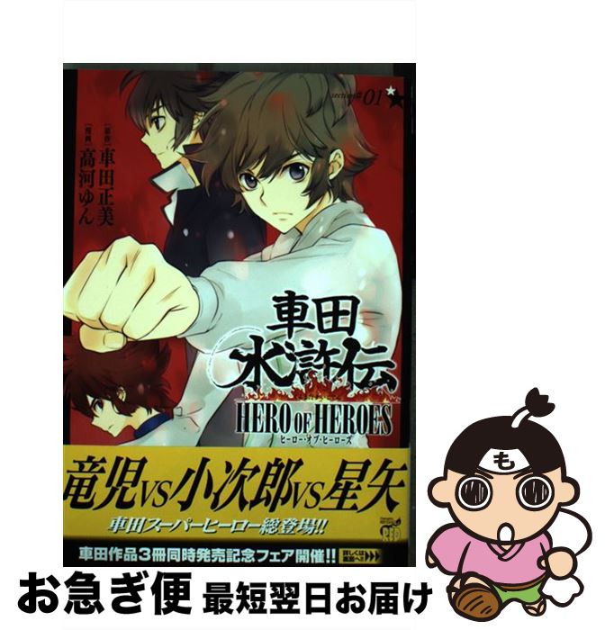 【中古】 車田水滸伝HERO　OF　HEROES 01 / 高河 ゆん, 車田 正美 / 秋田書店 [コミック]【ネコポス発送】