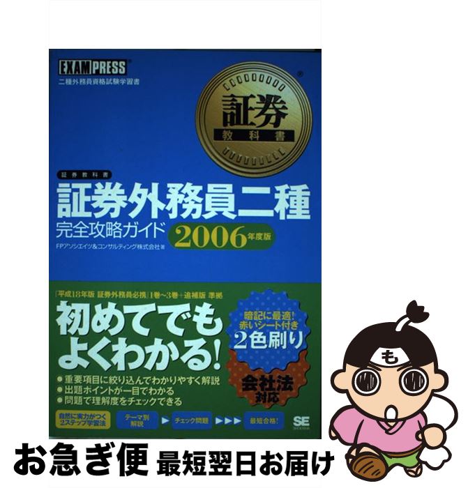 【中古】 証券外務員二種完全攻略ガイド 二種外務員資格試験学習書 2006年度版 / FPアソシエイツ&コン..