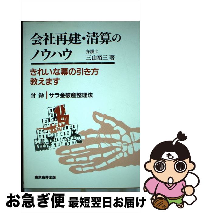 【中古】 会社再建・清算のノウハウ きれいな幕の引き方教えます / 三山 裕三 / 東京布井出版 [単行本]【ネコポス発送】