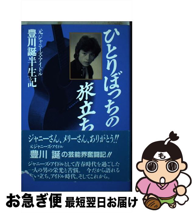 【中古】 ひとりぼっちの旅立ち 元ジャニーズ・アイドル豊川誕半生記 / 豊川 誕 / 鹿砦社 [単行本]【ネコポス発送】