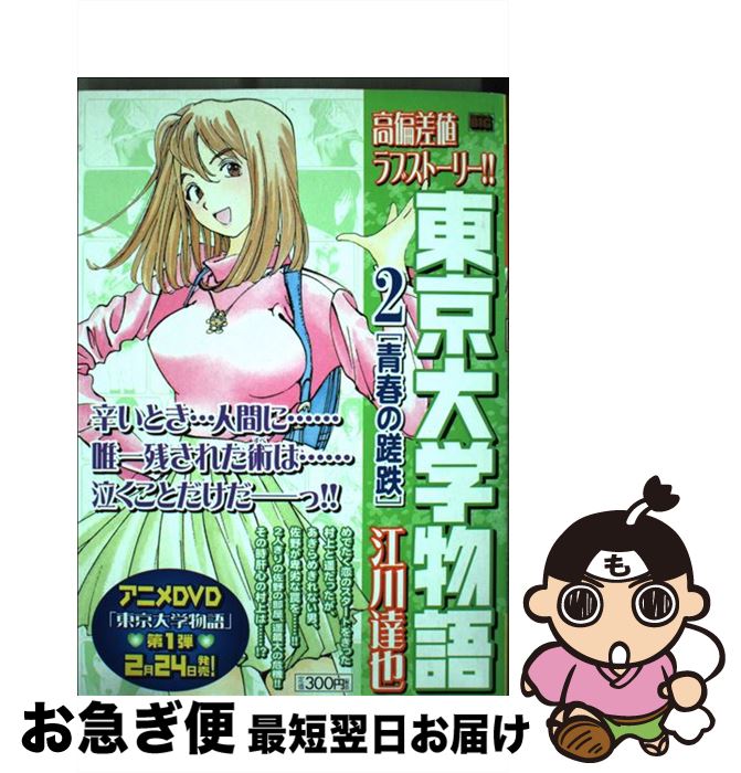 大注目 東京大学物語 ２ 江川 達也 小学館 ムック ネコポス発送 大注目 Www Nationalmuseum Gov Ph