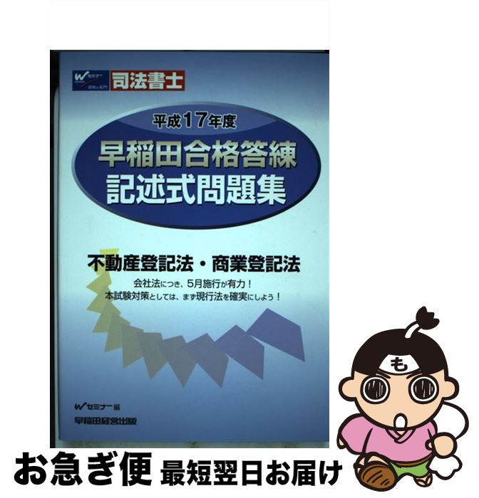 【中古】 早稲田合格答練記述式問題集 不動産登記法・商業登記法 平成17年度 / Wセミナー / 早稲田経営出版 [単行本]【ネコポス発送】