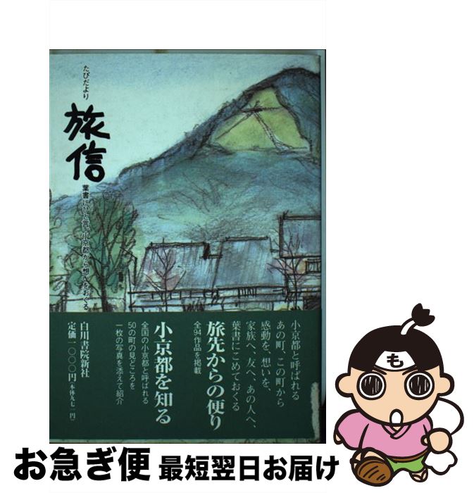 【中古】 旅信（たびだより） 葉書にひと言、小京都から想いをおくる / 京都中央郵便局 / 白川書院 [単行本]【ネコポス発送】