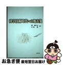 著者：北樹出版出版社：北樹出版サイズ：ペーパーバックISBN-10：4893846116ISBN-13：9784893846112■通常24時間以内に出荷可能です。■ネコポスで送料は1～3点で298円、4点で328円。5点以上で600円からとなります。※2,500円以上の購入で送料無料。※多数ご購入頂いた場合は、宅配便での発送になる場合があります。■ただいま、オリジナルカレンダーをプレゼントしております。■送料無料の「もったいない本舗本店」もご利用ください。メール便送料無料です。■まとめ買いの方は「もったいない本舗　おまとめ店」がお買い得です。■中古品ではございますが、良好なコンディションです。決済はクレジットカード等、各種決済方法がご利用可能です。■万が一品質に不備が有った場合は、返金対応。■クリーニング済み。■商品画像に「帯」が付いているものがありますが、中古品のため、実際の商品には付いていない場合がございます。■商品状態の表記につきまして・非常に良い：　　使用されてはいますが、　　非常にきれいな状態です。　　書き込みや線引きはありません。・良い：　　比較的綺麗な状態の商品です。　　ページやカバーに欠品はありません。　　文章を読むのに支障はありません。・可：　　文章が問題なく読める状態の商品です。　　マーカーやペンで書込があることがあります。　　商品の痛みがある場合があります。