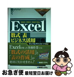 【中古】 Excel数式・表ビジネス活用辞典 2002／2003／2007対応 / 和田 知里, 大庭 敦子 / 秀和システム [単行本]【ネコポス発送】