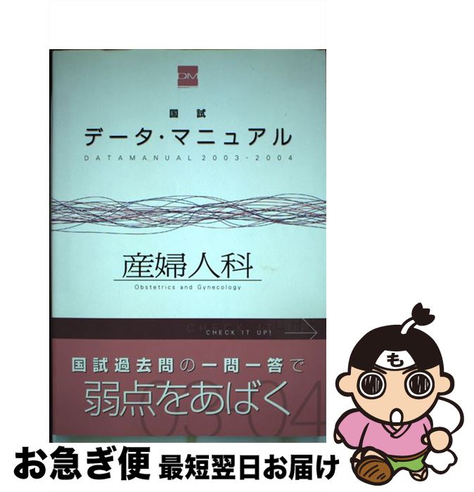 【中古】 国試データ マニュアル産婦人科 2003ー2004 / 国試対策問題編集委員会 / メディックメディア 単行本 【ネコポス発送】