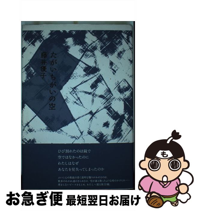 【中古】 たがいちがいの空 / 藤井 優子 / 思潮社 [単行本]【ネコポス発送】