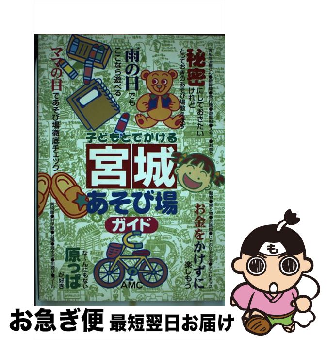 楽天もったいない本舗　お急ぎ便店【中古】 子どもとでかける宮城あそび場ガイド / AMC / メイツユニバーサルコンテンツ [単行本]【ネコポス発送】