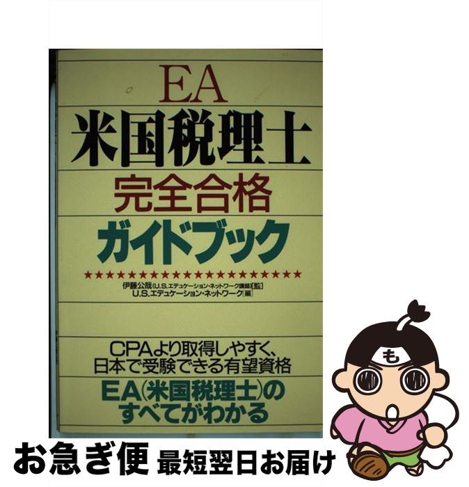 【中古】 米国税理士完全合格ガイドブック / カザン / カザン [単行本]【ネコポス発送】