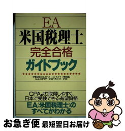 【中古】 米国税理士完全合格ガイドブック / カザン / カザン [単行本]【ネコポス発送】