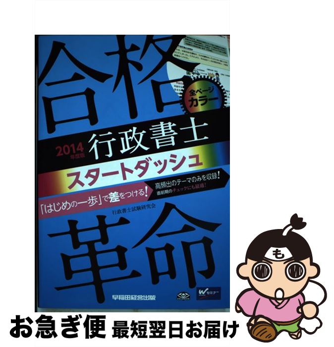 【中古】 合格革命行政書士スタートダッシュ 2014年度版 