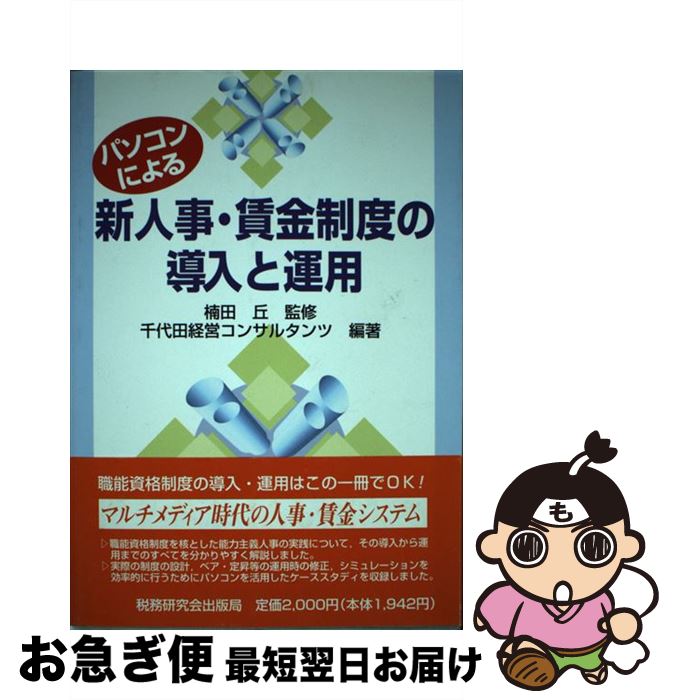 【中古】 パソコンによる新人事・賃金制度の導入と運用 / 千代田経営コンサルタンツ / 税務研究会 [単..