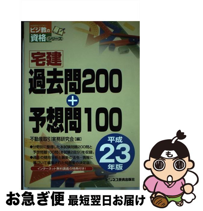 【中古】 宅建過去問200＋予想問100 平成23年版 / 不動産取引実務研究会 / ビジネス教育出版社 [単行本]【ネコポス発送】