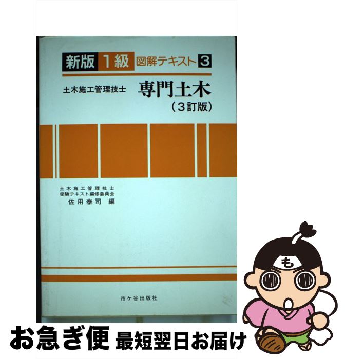 【中古】 1級土木施工管理技士受験用図解テキスト 3 3訂版