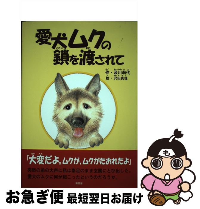 【中古】 愛犬ムクの鎖を渡されて / 及川 莉代, 沢田 真理 / 新風舎 [単行本]【ネコポス発送】
