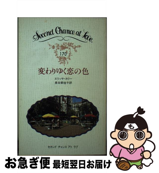 【中古】 変わりゆく恋の色 / エリッサ カリー, 長谷部 佳子 / 日本メールオーダー [新書]【ネコポス発送】