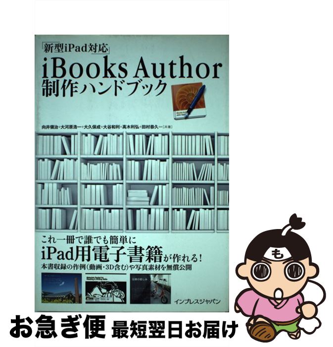 【中古】 iBooks　Author制作ハンドブック 新型iPad対応 / 向井 領治, 大河原 浩一, 大久保 成, 大谷 和利, 高木 利弘, 田村 恭 / [単行本（ソフトカバー）]【ネコポス発送】