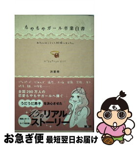 【中古】 もやもやガール卒業白書 わたしはこうして結婚しました。 / 洪 愛舜(ホン エスン) / インプレス [単行本（ソフトカバー）]【ネコポス発送】