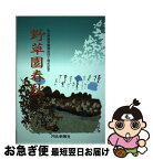 【中古】 野草園春秋 / 仙台市公園緑地協会 / 河北新報総合サービス [単行本]【ネコポス発送】