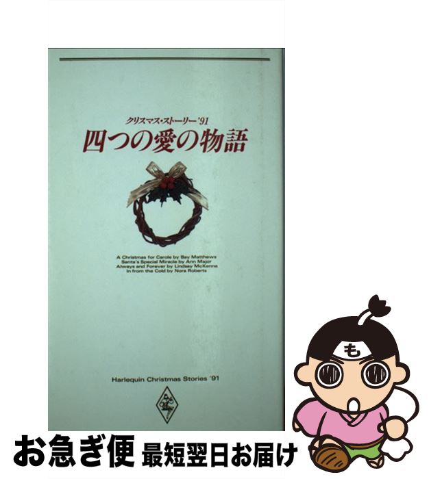 【中古】 四つの愛の物語 クリスマス・ストーリー ’91 / ベイ マシューズ, 青木 亜樹 / ハーパーコリン..