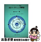 【中古】 共生マーケティング戦略論 マーケティングの一般理論 / 清水公一 / 創成社 [単行本]【ネコポス発送】