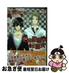 【中古】 心の距離の方程式 / くるりん るみこ / ブライト出版 [コミック]【ネコポス発送】