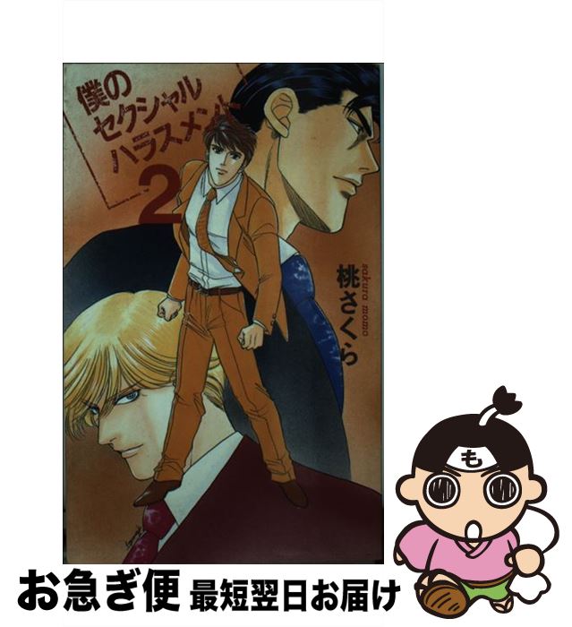 【中古】 僕のセクシャルハラスメント 2 / 桃 さくら, こだか 和麻 / ビブロス [単行本]【ネコポス発送】