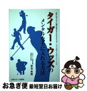 【中古】 タイガー・ウッズのメンタルを手に入れる方法 あなたのゴルフに劇的な変化をもたらすタイガー・ウッ / 児玉光雄 / 日刊スポーツ出版社 [単行本]【ネコポス発送】