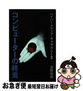 【中古】 コンピューターの終焉 ハイパーメディア・ギャラクシー2 / 浜野 保樹 / 福武書店 [単行本]【ネコポス発送】