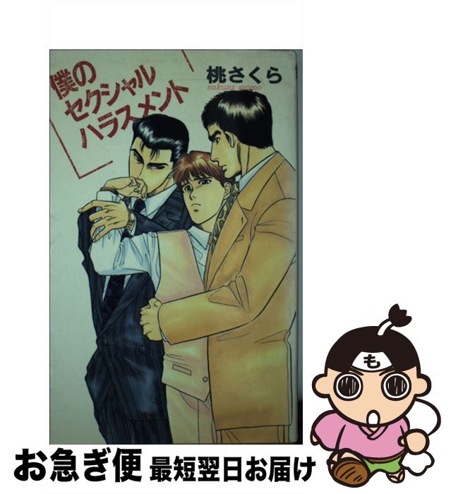 【中古】 僕のセクシャルハラスメント / 桃 さくら, こだか 和麻 / ビブロス [単行本]【ネコポス発送】