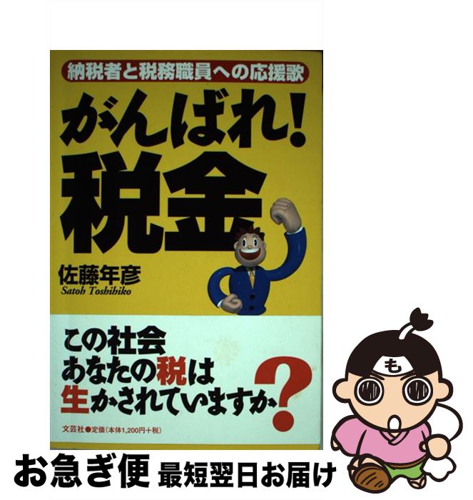 【中古】 がんばれ！税金 納税者と税務職員への応援歌 / 佐藤 年彦 / 文芸社 [単行本]【ネコポス発送】