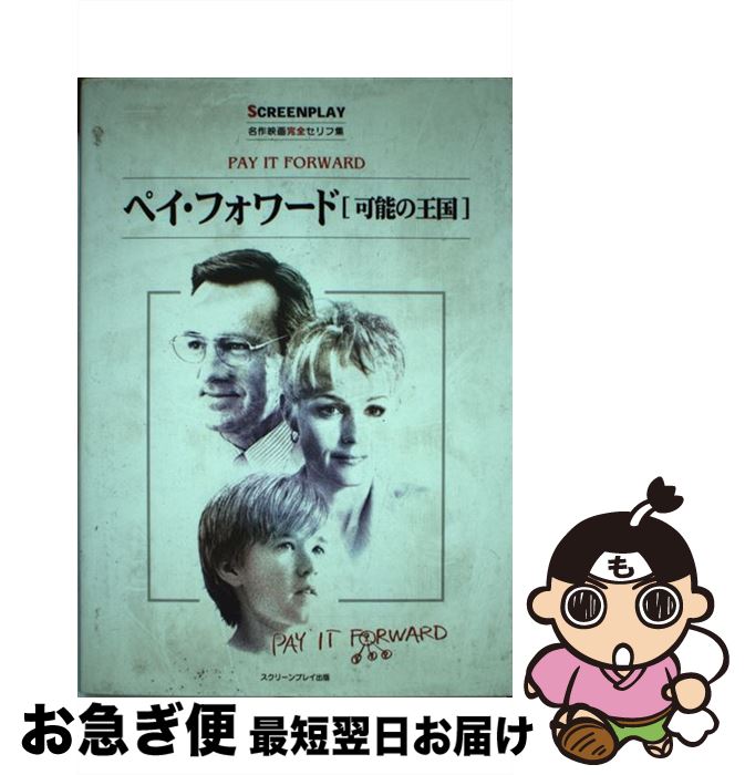 【中古】 ペイ・フォワード 可能の王国 / 曽根田 憲三 / フォーイン [単行本]【ネコポス発送】