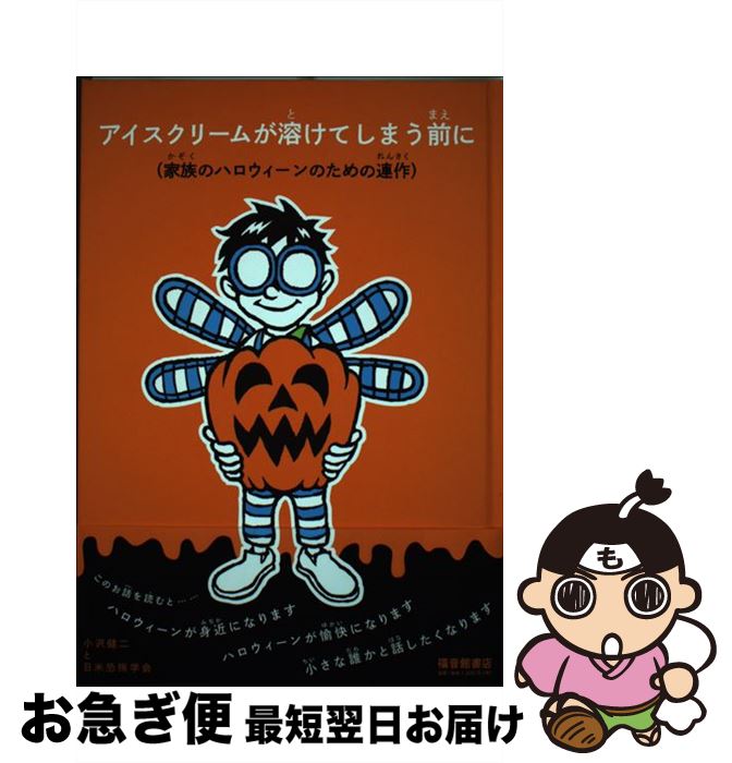 【中古】 アイスクリームが溶けてしまう前に 家族のハロウィーンのための連作 / 小沢健二と日米恐怖学会 / 福音館書店 単行本 【ネコポス発送】