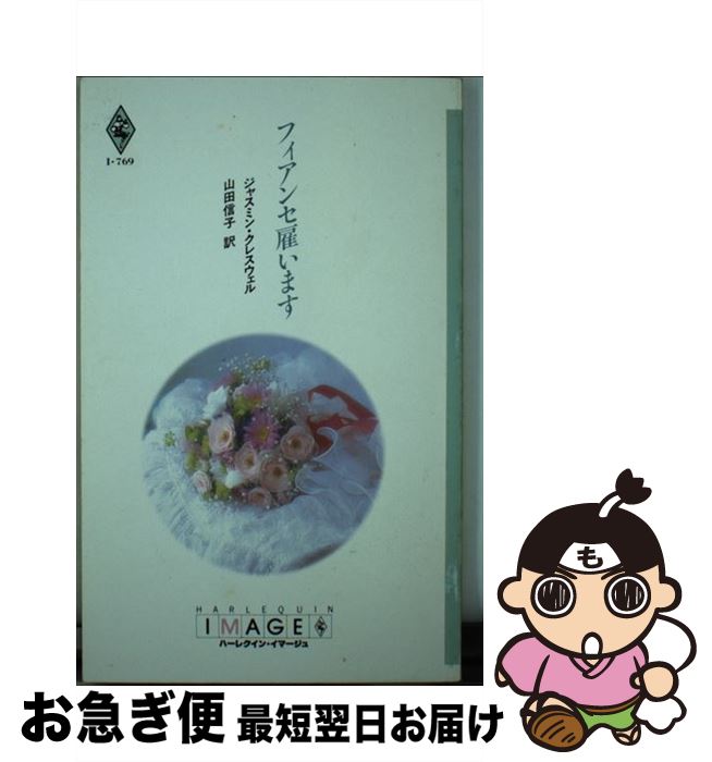 【中古】 フィアンセ雇います / ジャスミン クレスウェル, 山田 信子 / ハーパーコリンズ・ジャパン [新書]【ネコポス発送】