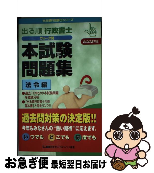 【中古】 出る順行政書士ウォーク問 法令編 2002年版 / 東京リーガルマインドLEC総合研究所行政 / 東京リーガルマインド [新書]【ネコポス発送】