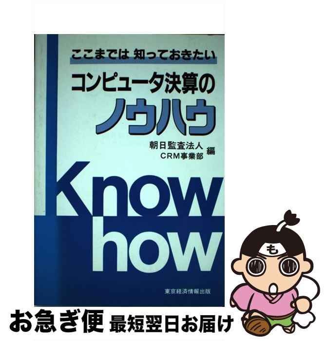 【中古】 コンピュータ決算のノウハウ ここまでは知っておきたい / 朝日監査法人CRM事業部 / 東京経済..
