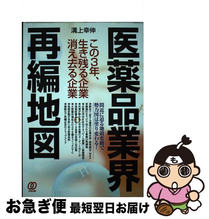 【中古】 医薬品業界再編地図 この3年、生き残る企業消え去る企業 / 溝上 幸伸 / ぱる出版 [単行本]【..