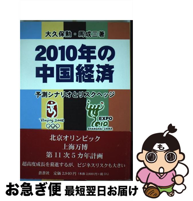 【中古】 2010年の中国経済 予測シナリオとリスクヘッジ / 大久保 勲, 馬 成三 / 蒼蒼社 [単行本]【ネコポス発送】